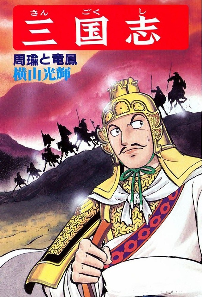 Yokoyama Mitsuteru Sangokushi (1991)